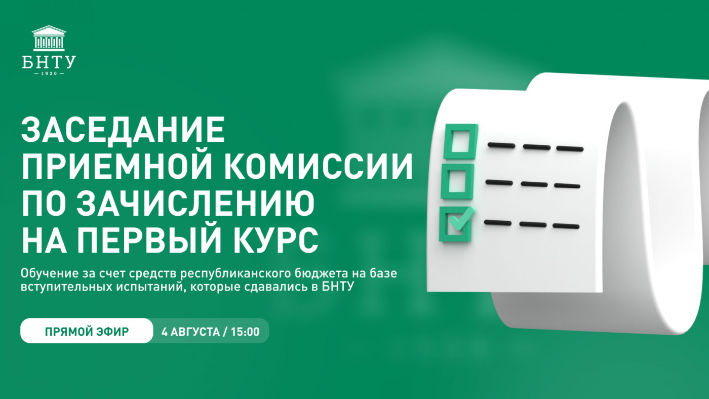 Онлайн-трансляция заседания приемной комиссии по зачислению в БНТУ